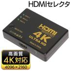送料無料/規格内 HDMI切替器 セレクタ 3ポート入力 高画質4K対応 電源不要 2160P 簡単接続 ワンタッチ切替 テレビ/PC/ゲーム機 S◇ 3入力1出力 HDMIセレクター