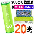 送料無料/メール便 アルカリ乾電池 20本セット 単3形 単4形 1.5V 長持ち ハイパワー 電池 日用品 防災 備蓄 まとめ買い 10本入x2パック ラゾス S◇ LAZOS