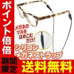 送料無料/規格内 メガネホルダー シリコン製 めがねチェーン 老眼鏡 サングラス 水洗いOK チェーン グラスコード メンズ レディース ◇ シリコン眼鏡ストラップ