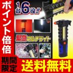 送料無料/定形外 緊急脱出用 レスキューハンマー ガラス割り/シートベルトカッター/非常灯/底面マグネット 電池式 カー用品 車載 防災グッズ ◇ 緊急ライトHK