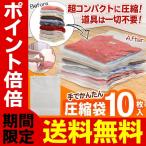 / 衣類圧縮袋 10枚セット 掃除機不要 圧縮パック 手で押すだけ