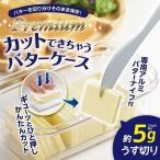 バターケース カット ステンレス ナイフ付き バターカッター プレミアム ST-3007 簡単 便利 日本製 薄切り ストック 保存 ギフト 送料無料-60N◇ バターケースST