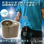 ベルトファン 空調ファン 腰掛け クリップ 扇風機 USB充電式 ファン 服の中 風が通る アウトドア 配達員 外仕事 営業 送料無料/定形外 S◇ ベルト装着ファン