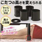 テーブル 高さを変えれる 継ぎ脚 こたつ 4脚セット 高さUP ゆとり空間 寝ころび 楽々 3cmアップ 2段階 高さ調節 継脚 ニューハイヒール //60N◇ こたつ脚