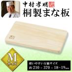 まな板 木 中村孝明 桐製まな板 Mサイズ 21×37cm 和の鉄人監修 乾きが早い 衛生的 軽量 カッティングボード 料理 キッチン 送込/日本郵便 S◇ まな板【M】