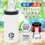 ペットボトルホルダー 保冷 保温 真空構造 ペットボトルクーラー 水筒 ケース ステンレス製 ドリンクホルダー 500ml ボトルイン 送料無料-60N◇ 圧倒的キープ