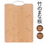 まな板 竹製 抗菌 水に強い 耐久性 おしゃれ 盛り付け プレート キャンプ 持ち手付き キッチン カッティングボード 送料無料-80N◇ まな板FJ