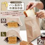 送料無料/規格内 パン冷凍保存袋 2袋セット パン専用 鮮度長持ち 冷凍 保存袋 臭い移り 防止 食パン 保存容器 アルミ キッチン S◇ パン冷凍保存袋
