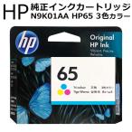 半額以下 HP 65 インクカートリッジ カラー カラー3色一体 N9K01AA 純正 プリンターインク HP65 ヒューレット パッカード プリンター 送料無料/定形外 S◇ HP65