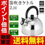 笛吹き ケトル 2.2L IH対応 ステンレス やかん 広口 湯沸かし 一人暮らし ヤカン 調理器具 キッチン 送料無料 すぐ着く ◇ 笛吹きケトル IF-08
