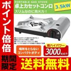 カセットコンロ 超ハイパワー 3000kcal/h 高火力 3.5kW 卓上コンロ 耐久性抜群 スリムボディ 薄型 グリーンウッド 焼肉 送料無料 ◇ カセットコンロMS