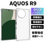 ショッピングAQUOS AQUOS R9 ケース クリア アクオスR9ケース TPU 透明 耐衝撃 衝撃吸収 アクオスR9スマホケース