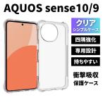 ショッピングAQUOS AQUOS sense10 ケース AQUOS sense9 ケース クリア TPU 透明 耐衝撃 衝撃吸収 アクオスセンス10ケース アクオスセンス9ケース スマホケース