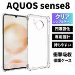 セール価格 AQUOS sense8 ケース クリア TPU 透明 耐衝撃 衝撃吸収 アクオスセンス8ケース スマホケース