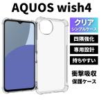 ショッピングAQUOS AQUOS wish4 ケース クリア アクオスwish4 ケース TPU 透明 耐衝撃 衝撃吸収 アクオスウィッシュ4 スマホケース