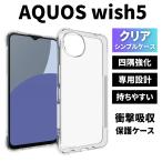 ショッピングAQUOS AQUOS wish5 ケース クリア アクオスwish5 ケース TPU 透明 耐衝撃 衝撃吸収 アクオスウィッシュ5 スマホケース