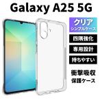 ショッピングGALAXY Galaxy A25 5G ケース クリア ギャラクシーA25ケース TPU 透明 耐衝撃 衝撃吸収 ギャラクシーA25 ケース スマホケース