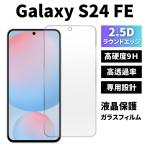 ギャラクシー Galaxy S24 FE 保護フィルム ガラスフィルム 指紋認証 硬度9H