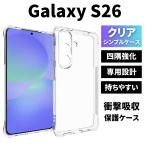 Galaxy S26 ケース クリア ギャラクシー S26 ケース カバー TPU 透明 耐衝撃 衝撃吸収 スマホケース