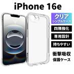 iPhone16e ケース クリア アイフォン16eケース TPU 透明 耐衝撃 衝撃吸収 スマホケース