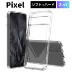 Google Pixel8 Pro pixel7a pixel7 pixel6a ケース クリア 耐衝撃 衝撃吸収 グーグルピクセル ケース 透明 ハード ソフト カバー TPU 背面PC スマホケース