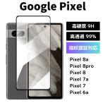 Google Pixel8 Pixel8a Pixel8Pro pixel7a pixel7 pixel6a 保護フィルム ガラスフィルム グーグルピクセル 8 8a 8pro 7a 7 6a フィルム 指紋認証 保護シート