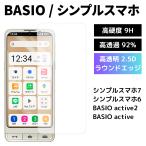 シンプルスマホ7 シンプルスマホ6 保護フィルム BASIO active active2 フィルム ガラスフィルム 9H フィルム 保護シート
