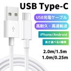 USB Type-C ケーブル iPhone 充電ケーブル タイプC ケーブル iPhone17 iPhone16 ケーブル typec 2m 1m 1.5m 0.25m android