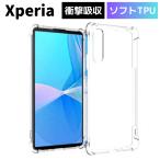 Xperia 10 IV ケース クリア 耐衝撃 衝撃吸収 TPU 透明 スマホケース