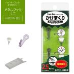 メタルフックミニ 【HHT21M-S2】 ｜ ハイパーフック かけまくり　石膏ボード 石こうボード 画びょう 壁家具 石こう 石膏 東洋工芸