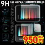 GoPro10 GoPro9 液晶保護フィルム アクセサリー ガラスフィルム 強化ガラス 9H レンズ保護 ゴープロ HERO10 9 Black専用