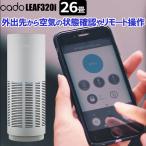 cado LEAF 320i 空気清浄器 AP-C320i スマホ対応 IoT対応 PM2.5 HEPAフィルター 脱臭 除菌 ブラック