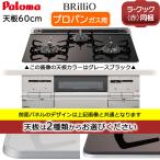 【在庫処分特価】ビルトインコンロ  プロパンガス用 パロマ ブリリオ BRilliO ビルトインガスコンロ 天板幅60cm 3口 プロパン ラ・クック同梱　ICD7W6