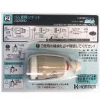 ゴム管用ソケット　ハーマン　ガスコンセント　カチット　JG200D