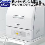 パナソニック 食器洗い乾燥機 プチ食洗 3人用 NP-TCM4-W 食器乾燥機 置き型 食洗機 コンパクト 卓上食洗機 ホワイト Panasonic NP-TCM4