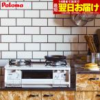 ガスコンロ パロマ ガステーブル 新エブリシェフ PA-370WHA プロパンガス 都市ガス 2口 据置型 新everychef 白 ホワイト　※新型番で出荷の場合あり