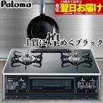 パロマ ガスコンロ Sシリーズ PA-A64WCK  ガステーブル 59cm プロパンガス 都市ガス 両面焼きグリル 2口