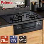 【大特価】 ビルトインコンロ パロマ WITHNA ウィズナ Black Line ビルトインガスコンロ クリアガラストップ 75cm プロパンガス 都市ガス 3口 PD-819W-75GZ