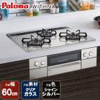 【大特価】 ビルトインコンロ パロマ  WITHNA ウィズナ ビルトインガスコンロ クリアガラストップ 天板幅60cm プロパンガス 都市ガス 3口 PD-819WS-60GH