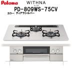 パロマ WITHNA ウィズナ PD-809WS-75CV ティアラシルバー ビルトインガスコンロ 天板幅75cm プロパンガス 都市ガス 両面焼きグリル 3口