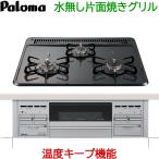 ビルトインガスコンロ パロマ  PD-N34AV 天板幅60cm プロパンガス 都市ガス 水無し片面焼きグリル 3口