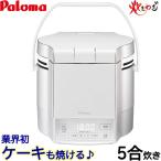 パロマ ガス炊飯器 5合炊き　炊きわざ PR-M09TV タイマー付き マイコン フッ素加工 ケーキ機能  プロパンガス 都市ガス