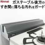 リンナイ製の幅59cm-60cmガステーブル専用 ハッチガード ガスコンロ/ガステーブル用 後方 カバー ブラックフッ素加工 RBG-600F