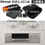 リンナイ デリシア DELICIA RHS71W31E14RCSTW 3V乾電池 アローズホワイト ビルトインガスコンロ 幅75cm プロパンガス 都市ガス ガラストップ  無水両面 3口