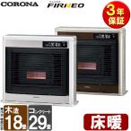 FF式ストーブ コロナ フィルネオ FIRNEO 床暖 FF式 石油ストーブ 輻射 UH-FIR7023 床暖房 薄型 主に18畳用 クールトップ おしゃれ 灯油 寒冷地用大型ストーブ