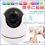 100万画素 防犯カメラ ベビーモニター Webカメラ ネットワークカメラ ベビーモニター ワイヤレス IPカメラ 無線WIFI 小型 無線 監視 ペット ワイヤレス 赤ちゃん