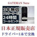 日本正規販売店 ３年メーカー保証 + Sony Felica搭載 GATEMAN Nero 防犯対策 セキュリティ強化 3年無償 アフターサービス 暗証番号式電子錠 ド