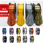 3Dプリンター 光沢 フィラメント PLA 樹脂 直径1.75mm 2.85mm