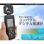 コンパクトデジタル風速計 風速計 デジタル 気象観測 アネモメーター デジタル風速計 デジタル温度計 ノット マイル 計測 気象計  秒速 時速 最大風速 平均風速