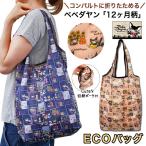 エコバッグ おりたたみ コンパクト おしゃれ 折りたたみ わちふぃーるど ベべダヤン お買い物 旅行 ママ 主婦 ミセス 携帯バッグ ショッピングバッグ サブバッグ